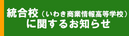 統合校に関するお知らせボタン