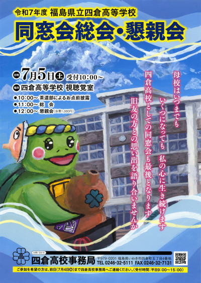 R7四倉高校同窓会総会ポスター(small)