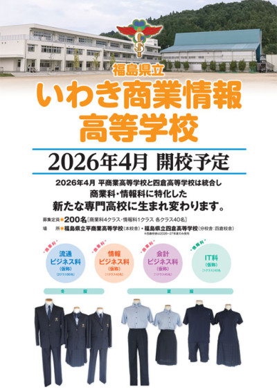 R7_いわき商業情報高等学校ポスターS
